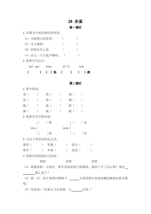 (2019新教材)统编部编版小学三年级语文上册26灰雀 课时作业及答案【名师版】