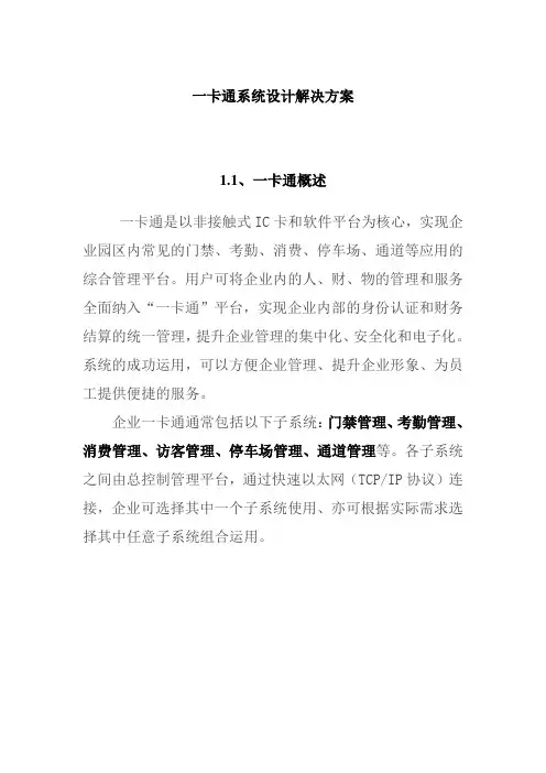 一卡通系统设计解决方案