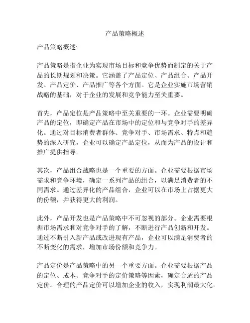 产品策略概述
