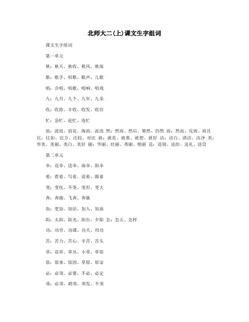 北师大二(上)课文生字组词