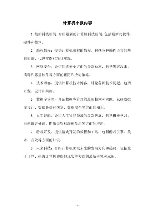 计算机小报内容