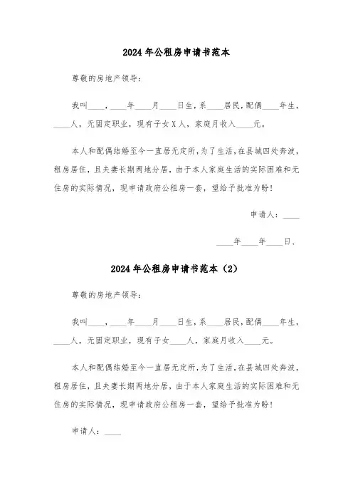 2024年公租房申请书范本（3篇）