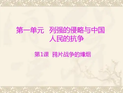 【历史课件】鸦片战争的烽烟