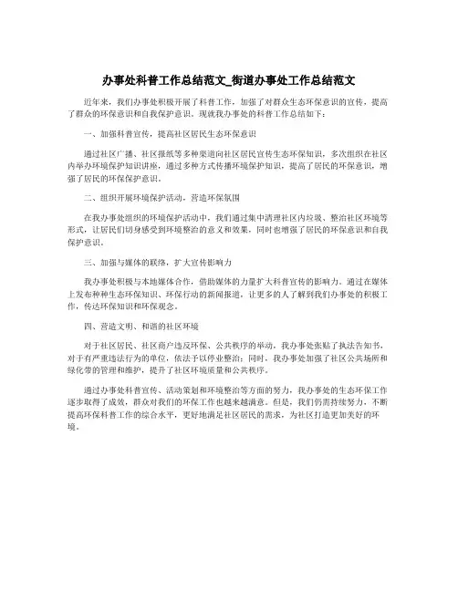 办事处科普工作总结范文_街道办事处工作总结范文
