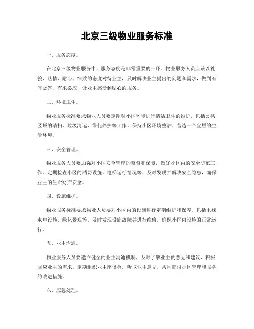 北京三级物业服务标准