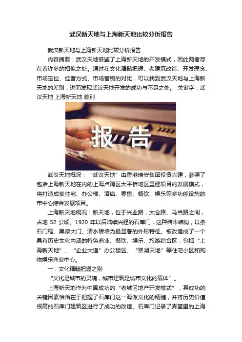 武汉新天地与上海新天地比较分析报告