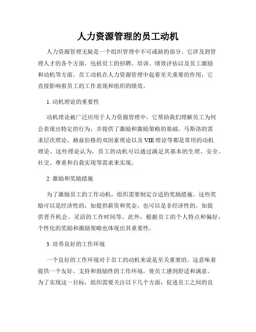 人力资源管理的员工动机