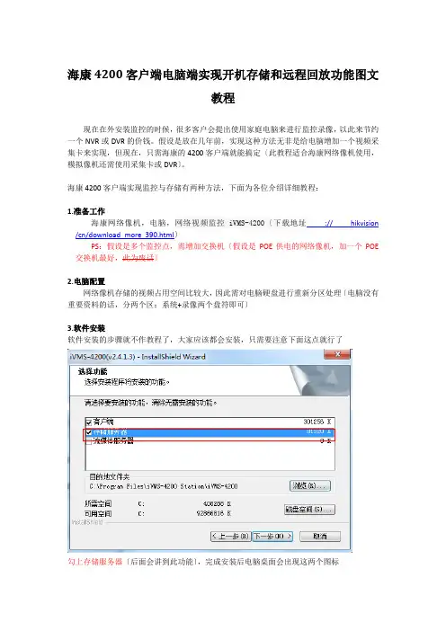 海康4200客户端电脑端实现开机存储和远程回放功能图文教程