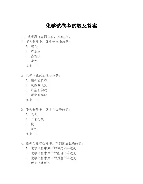 化学试卷考试题及答案