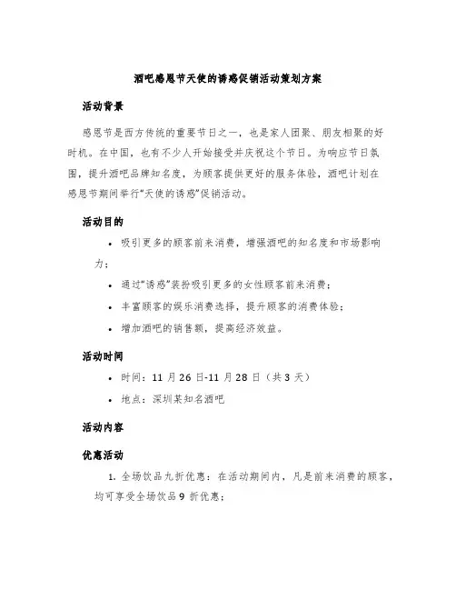 酒吧感恩节天使的诱惑促销活动策划方案