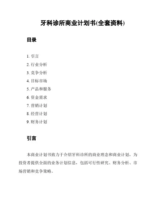 牙科诊所商业计划书(全套资料)