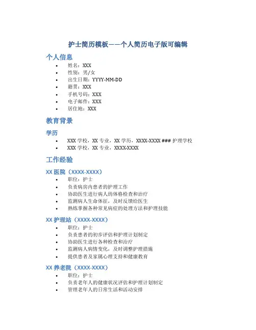 护士简历模板个人简历电子版可编辑