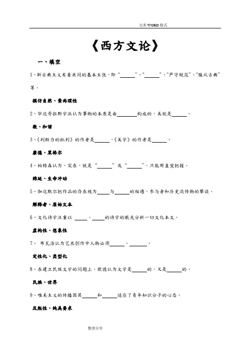 西方文论试题库