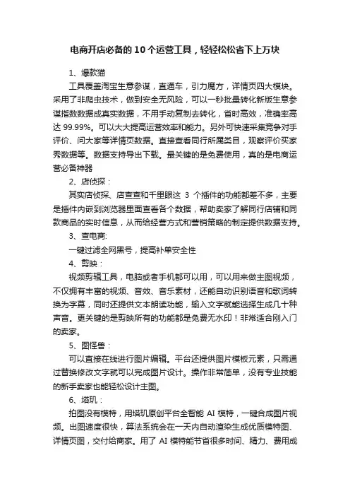 电商开店必备的10个运营工具，轻轻松松省下上万块