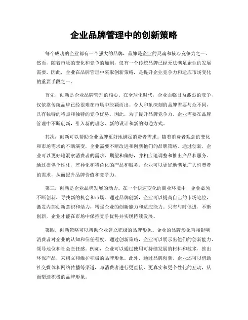 企业品牌管理中的创新策略