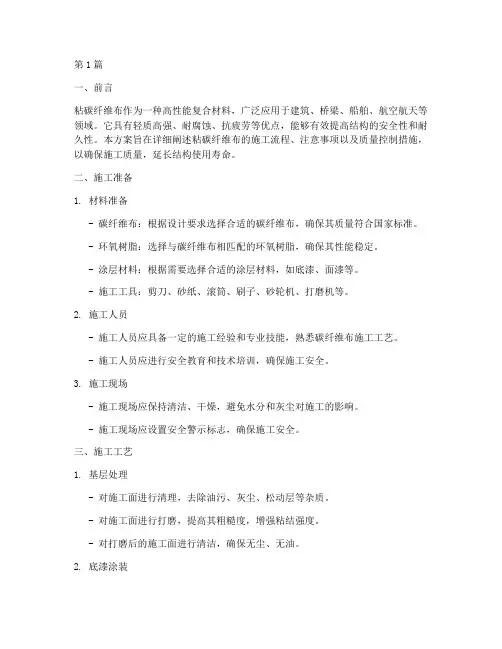 粘碳纤维布施工方案(3篇)