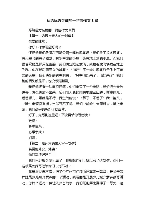 写给远方亲戚的一封信作文8篇