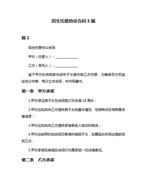 招生托管协议合同3篇