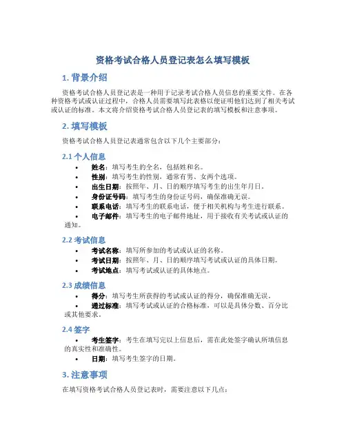 资格考试合格人员登记表怎么填写模板