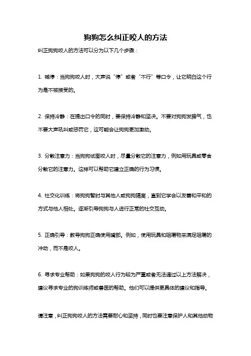 狗狗怎么纠正咬人的方法