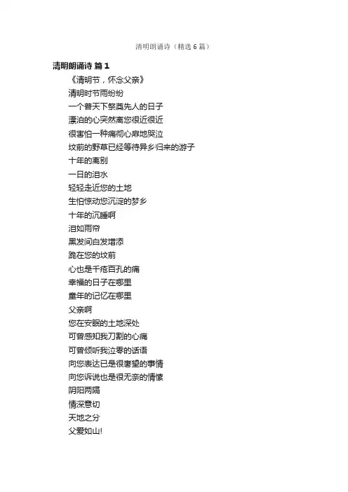 清明朗诵诗（精选6篇）