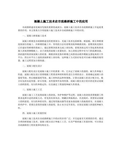 混凝土施工技术在市政路桥施工中的应用