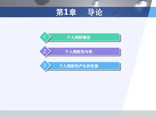 第1章  导论  《个人理财》PPT课件