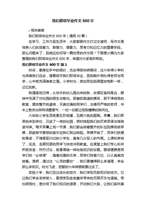 我们即将毕业作文600字