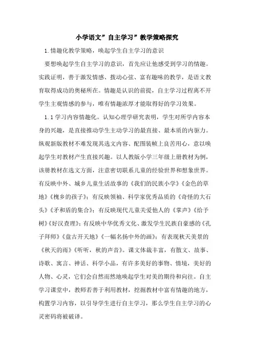小学语文-自主学习-教学策略探究