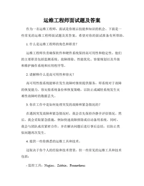 运维工程师面试题及答案