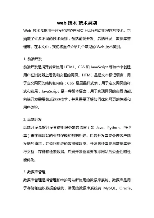 web技术 技术类别