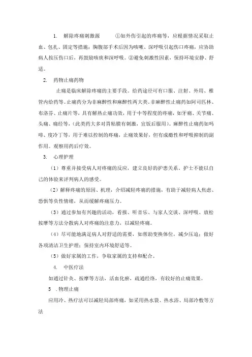 疼痛常用护理措施