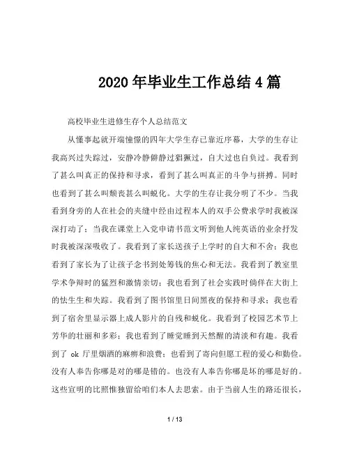 2020年毕业生工作总结4篇