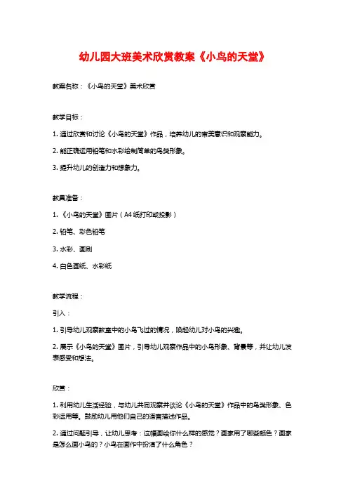 幼儿园大班美术欣赏教案《小鸟的天堂》