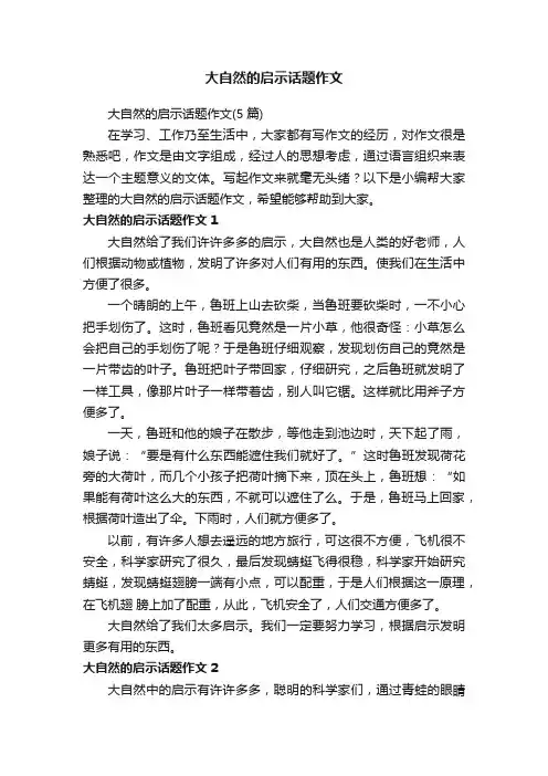 大自然的启示话题作文（5篇）