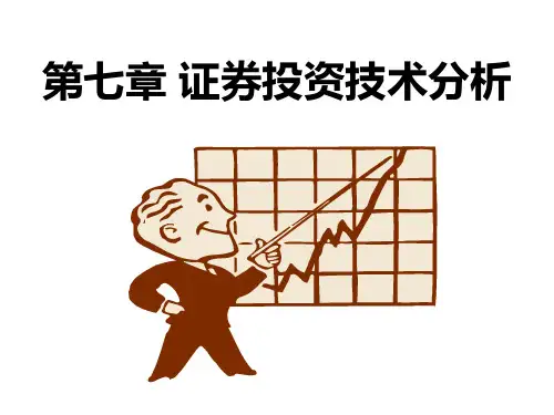 第七章 证券投资技术分析