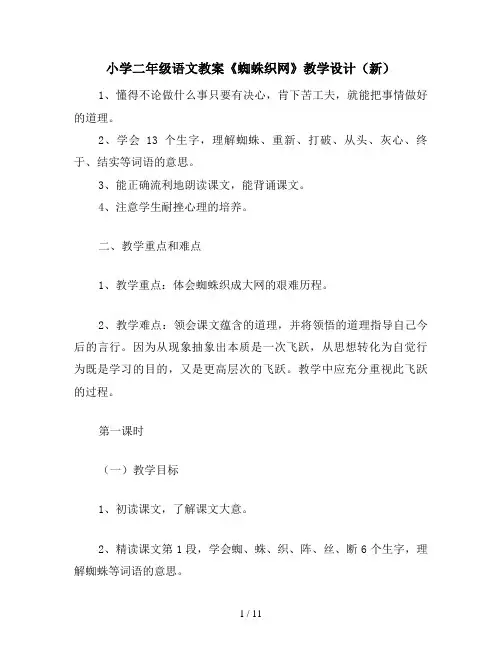 小学二年级语文教案《蜘蛛织网》教学设计(新)