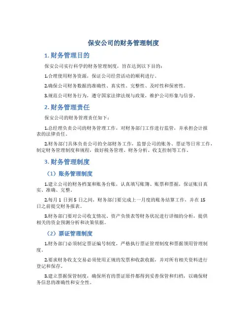 保安公司的财务管理制度