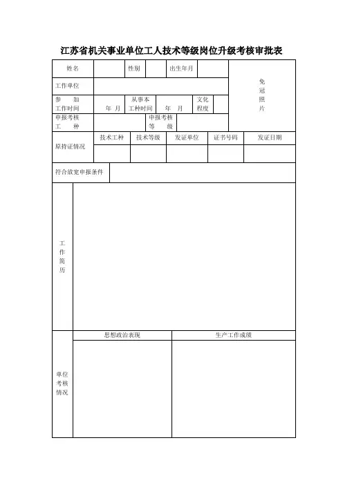 江苏省机关事业单位工人技术等级岗位升级考核审批表.doc