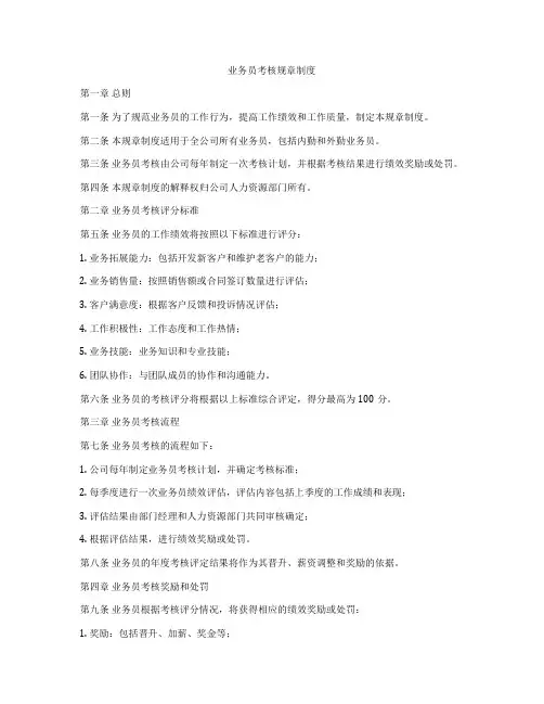 业务员考核规章制度