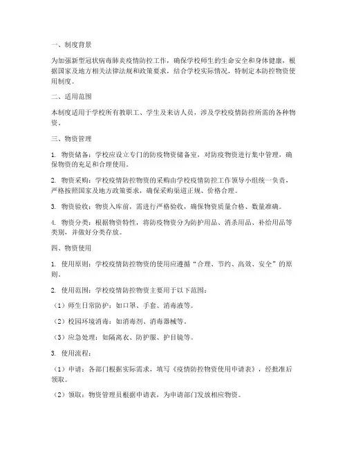 防控物资使用制度学校