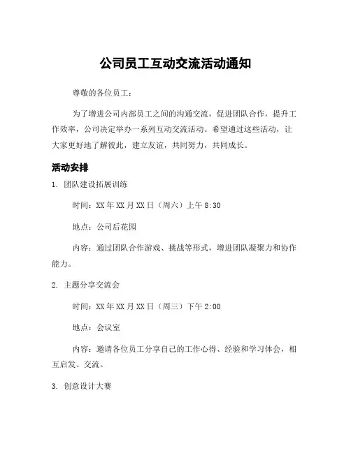 公司员工互动交流活动通知