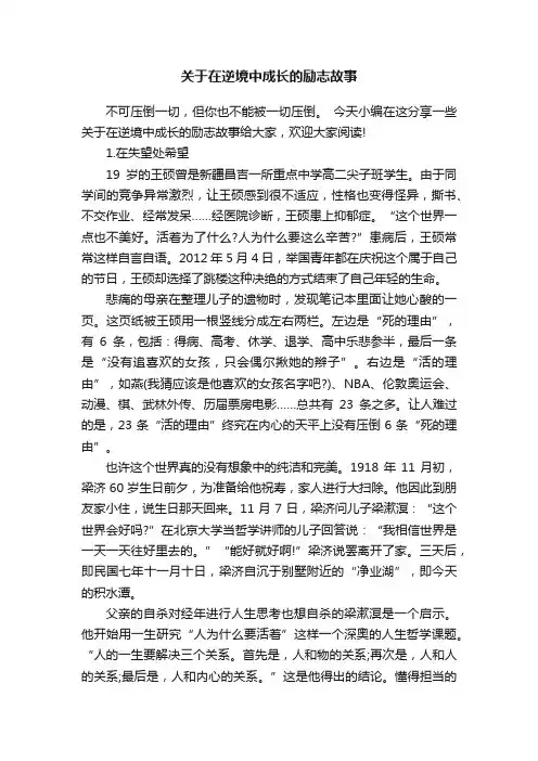 关于在逆境中成长的励志故事