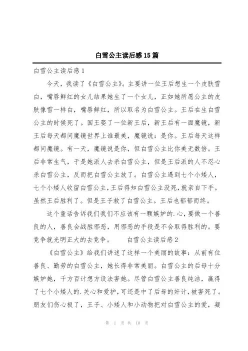 白雪公主读后感15篇