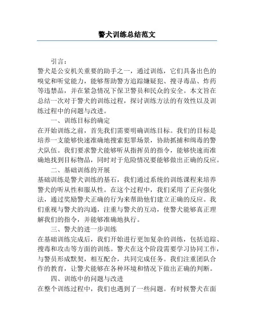 警犬训练总结范文