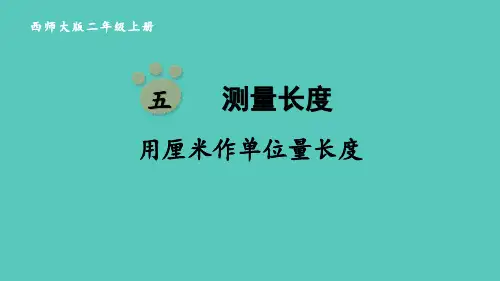 西师大版二年级数学上册 (用厘米作单位量长度)测量长度课件教学