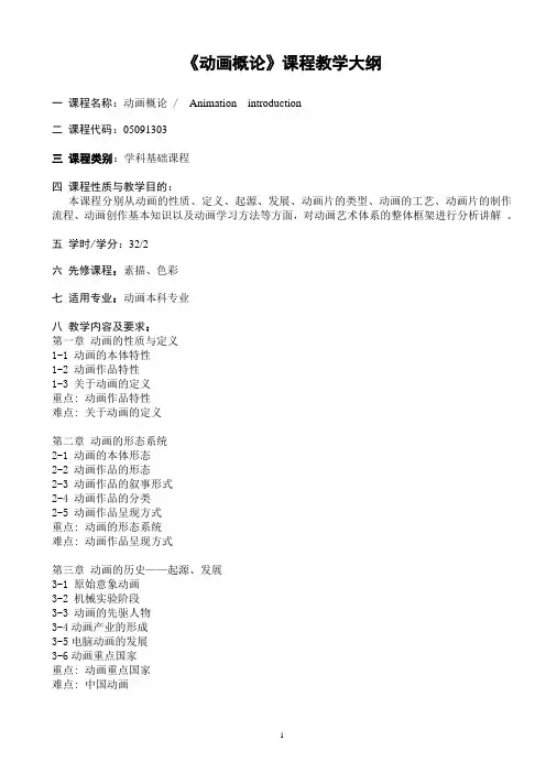 06《动画概论》教学大纲