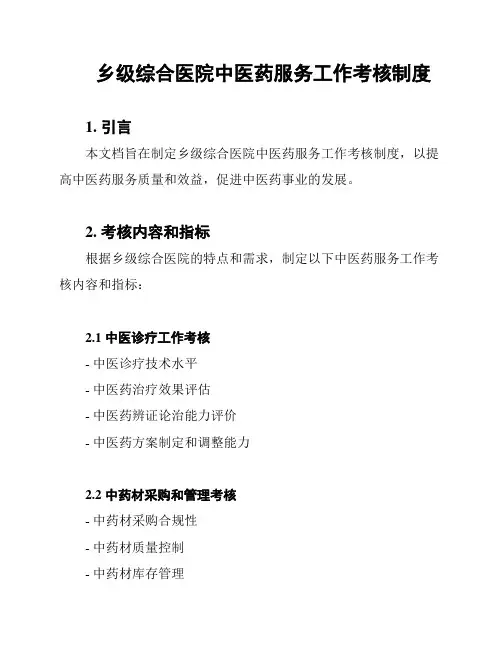 乡级综合医院中医药服务工作考核制度