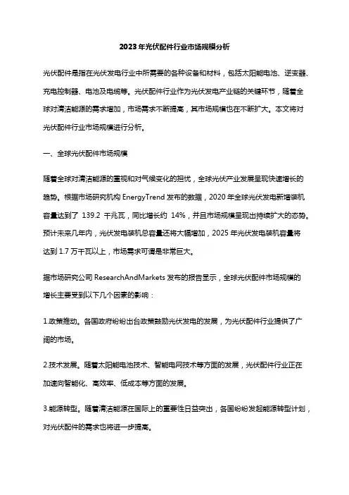 2023年光伏配件行业市场规模分析