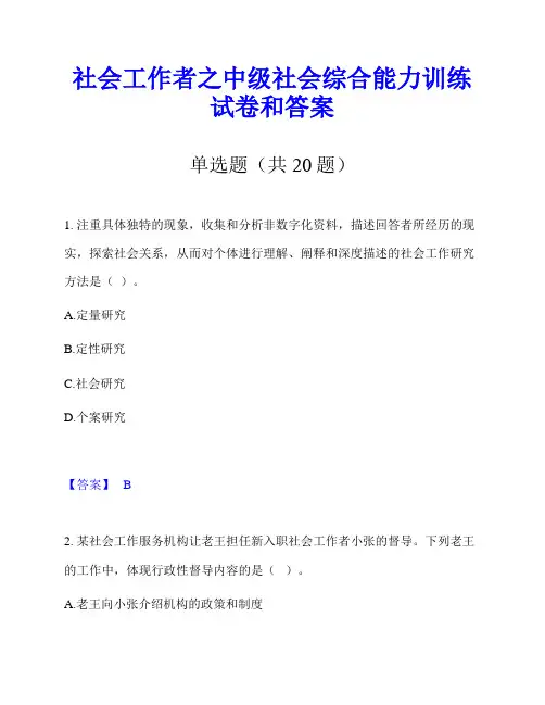 社会工作者之中级社会综合能力训练试卷和答案